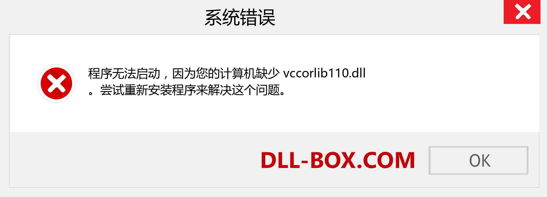 vccorlib110.dll 文件丢失？。 适用于 Windows 7、8、10 的下载 - 修复 Windows、照片、图像上的 vccorlib110 dll 丢失错误